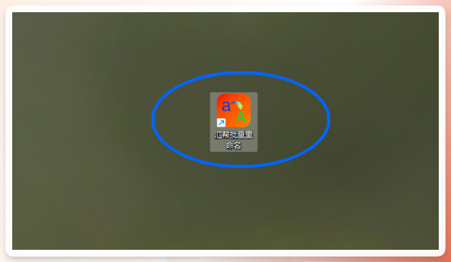 汇帮软件启动界面