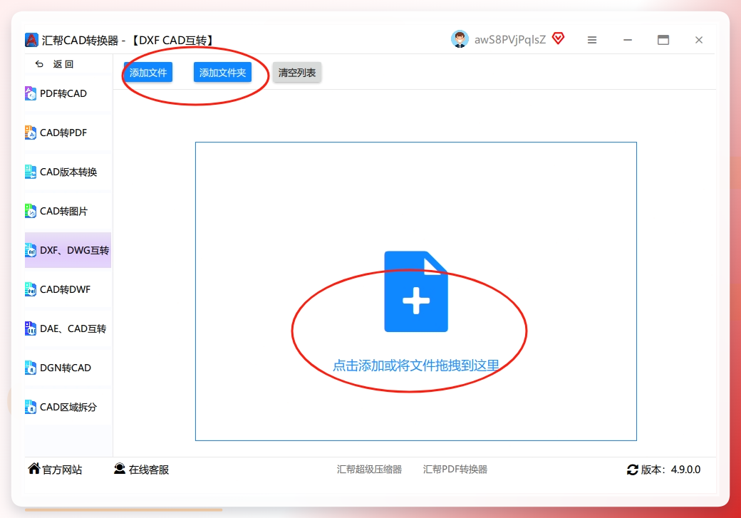 第二步： 进去之后，界面很清爽。左边是你需要选择的操作内容，比如你想把DWG转成DXF。右侧的“添加文件”按钮，支持一次性上传多个文件，省去一个一个拖拽的麻烦。.png