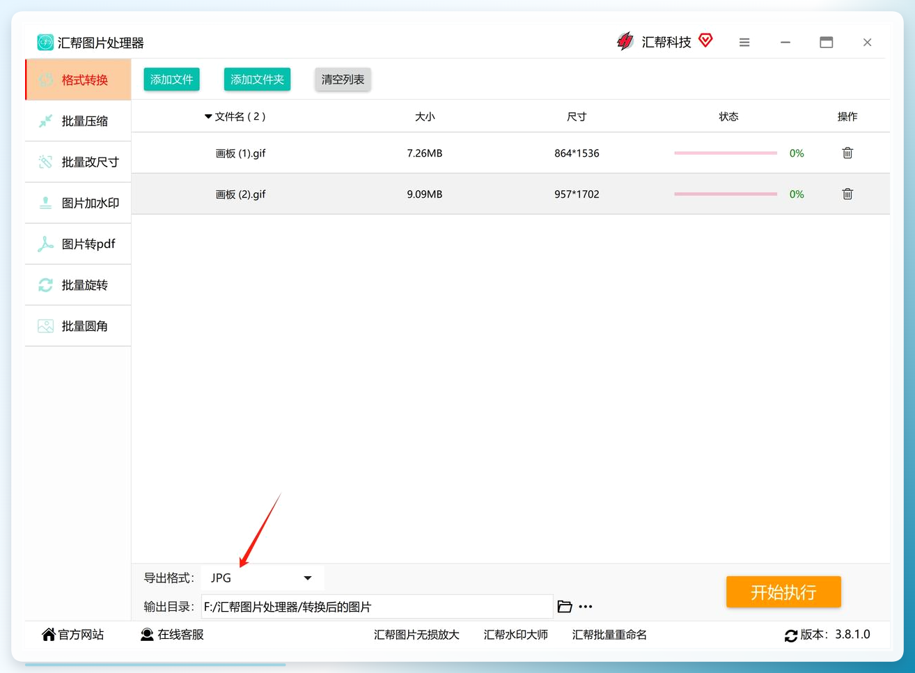 汇帮图片处理器-选择导出格式