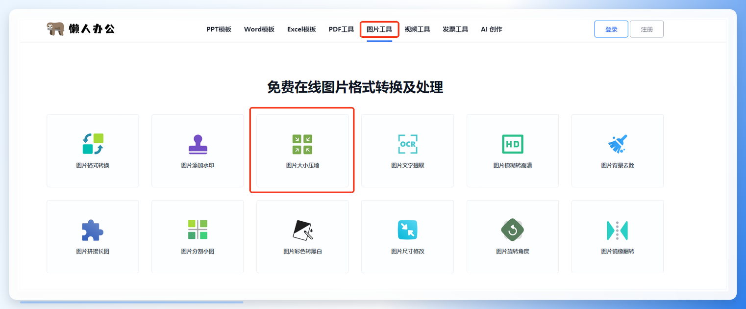 懒人办公工具选择界面