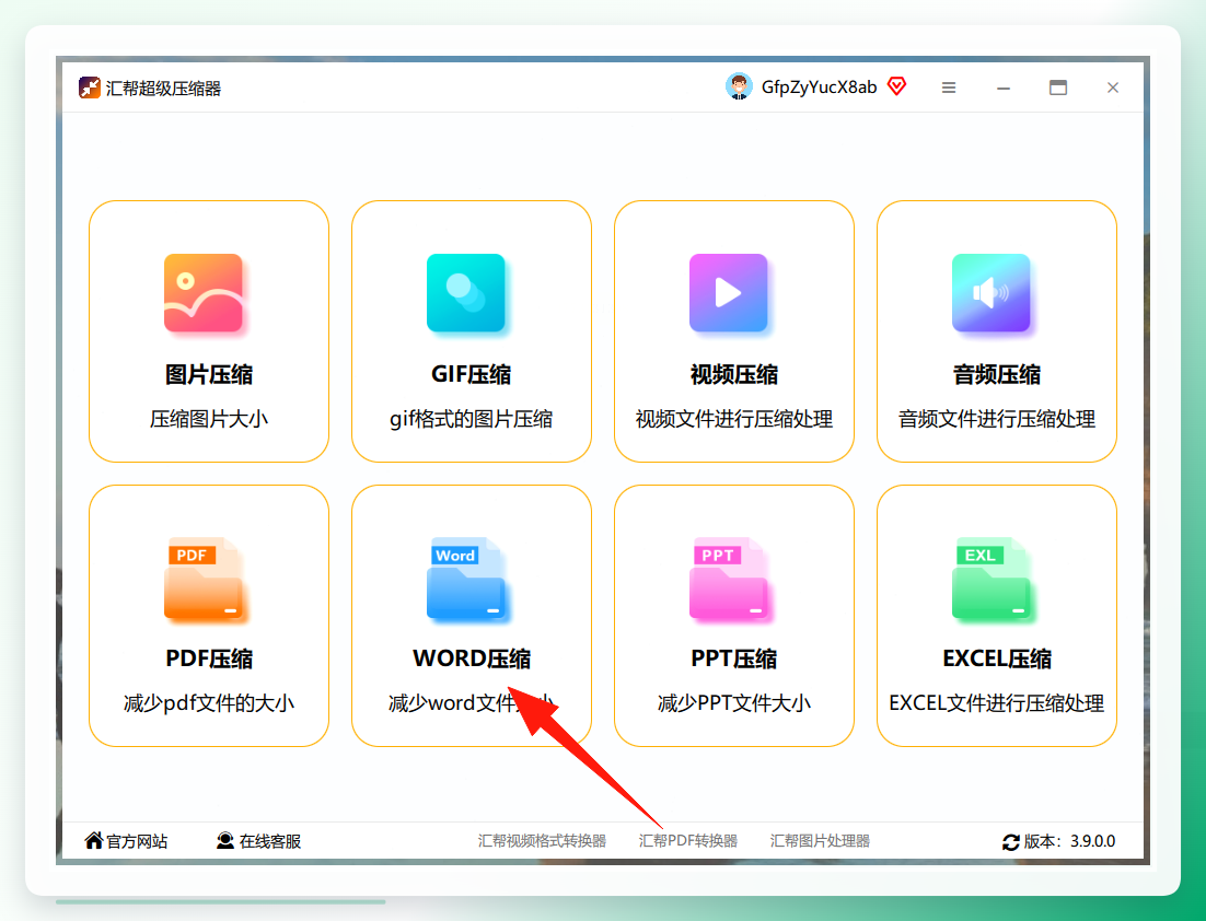 汇帮超级压缩器-功能入口