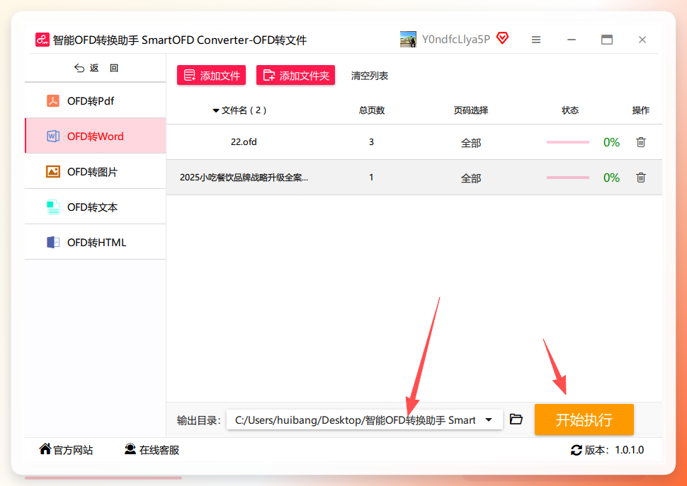 设置输出路径并执行