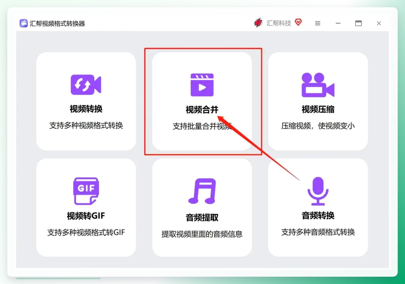 汇帮视频格式转换器主界面
