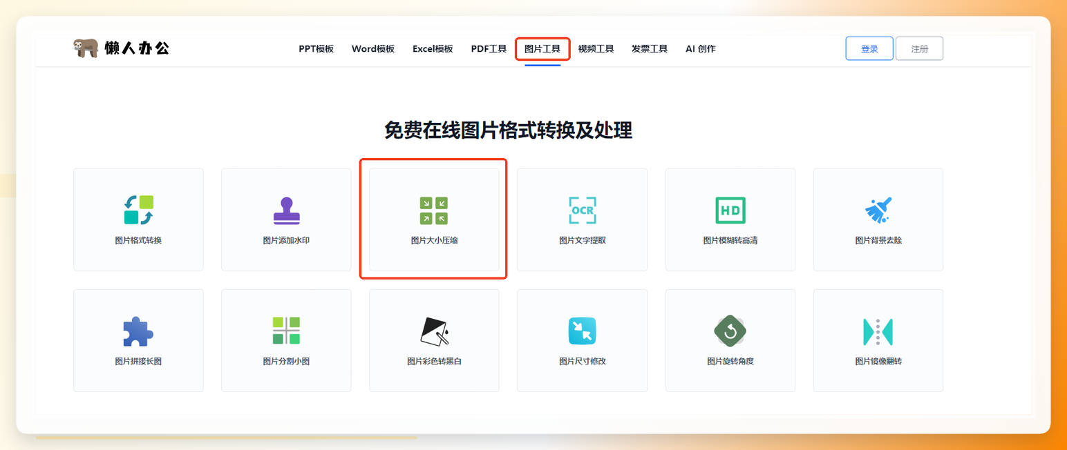 懒人办公网站图片工具入口