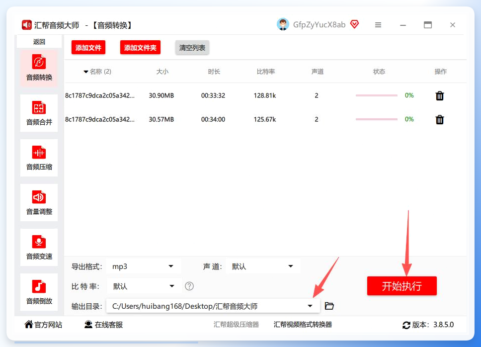 汇帮音频大师-点击开始执行