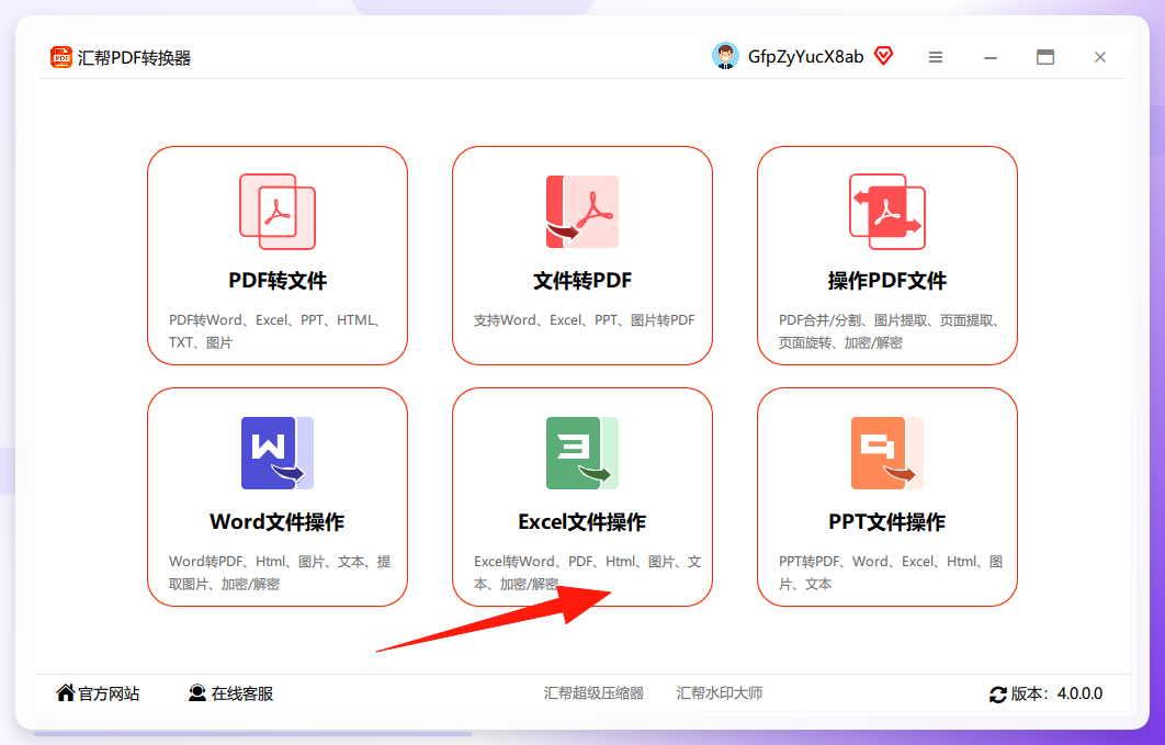 汇帮PDF转换器-Excel文件操作