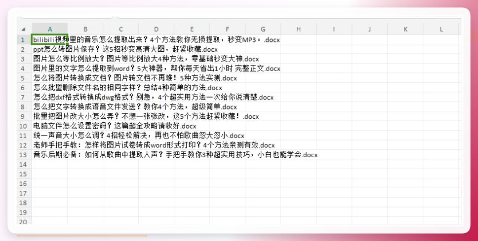 打开Excel查看导出的文件名清单