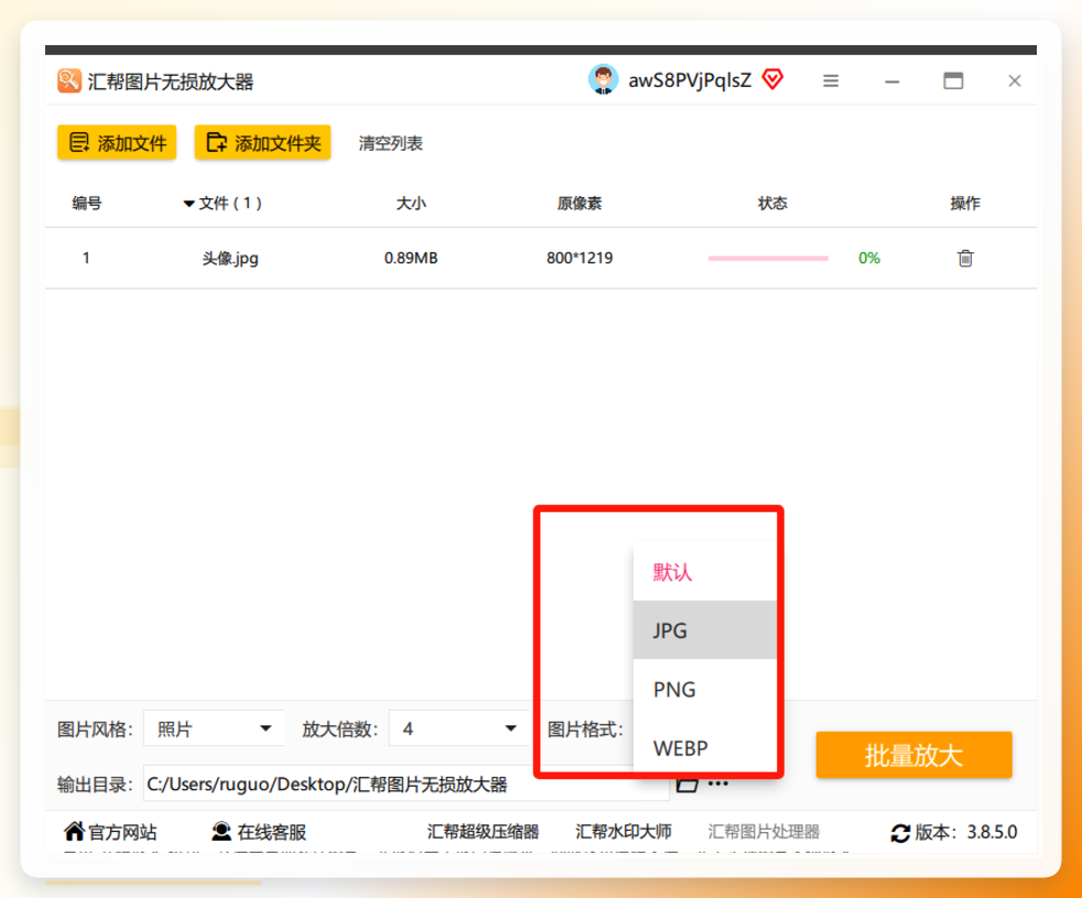 汇帮图片无损放大器格式选择界面