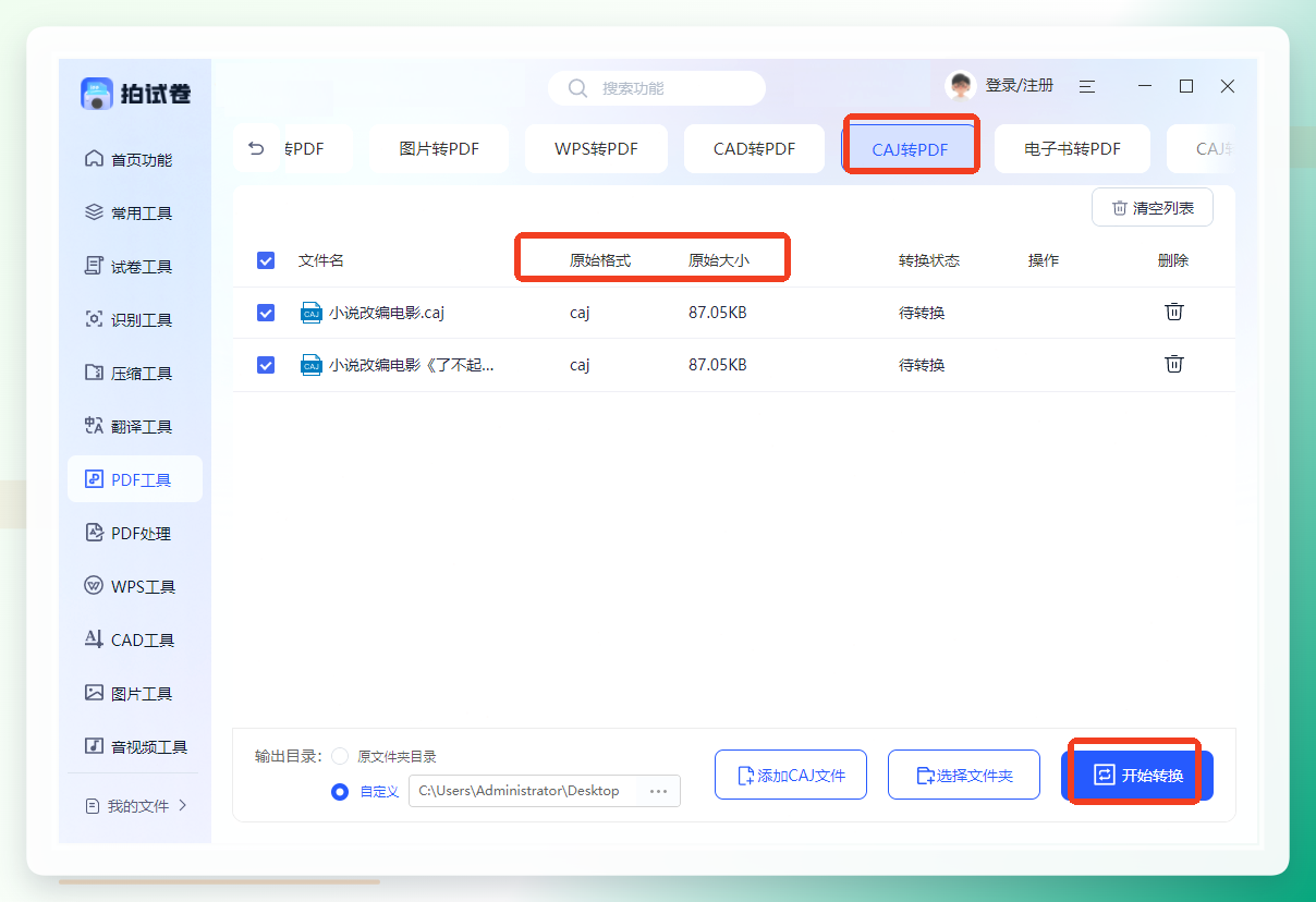 拍试卷CAJ转PDF功能
