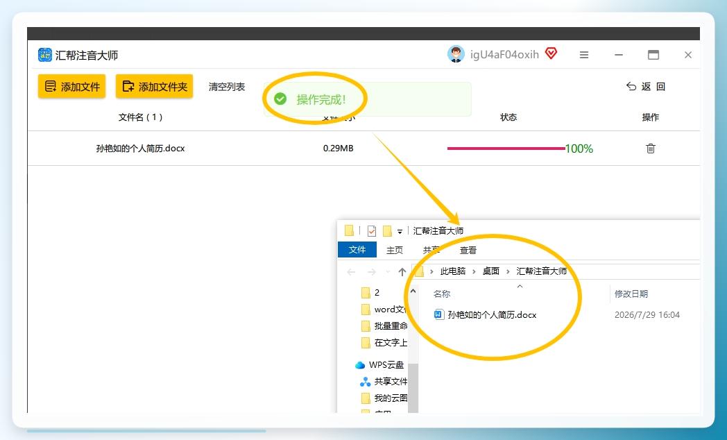 当注音处理完毕后，软件将自动生成经过注音处理的Word文件。此时，您只需打开该Word文件，即可查看其中已经被成功注音的内容。.png