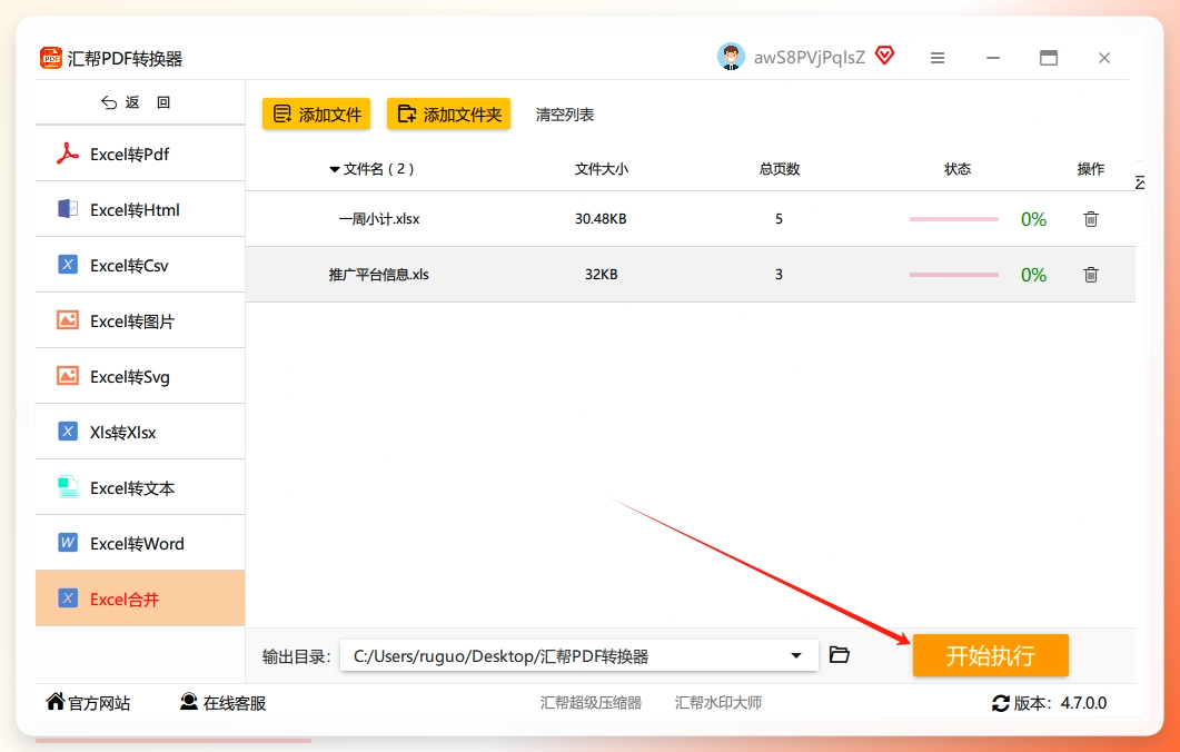 第五步，最后直接点击【开始执行】按钮就可以了，剩下的软件会自动合并到你选好的储存位置.png
