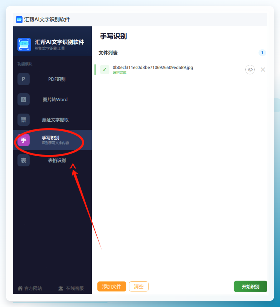 选择手写识别功能