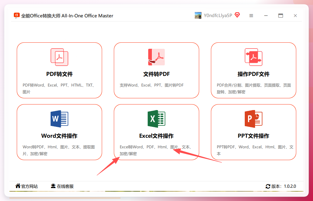 全能Office转换大师界面