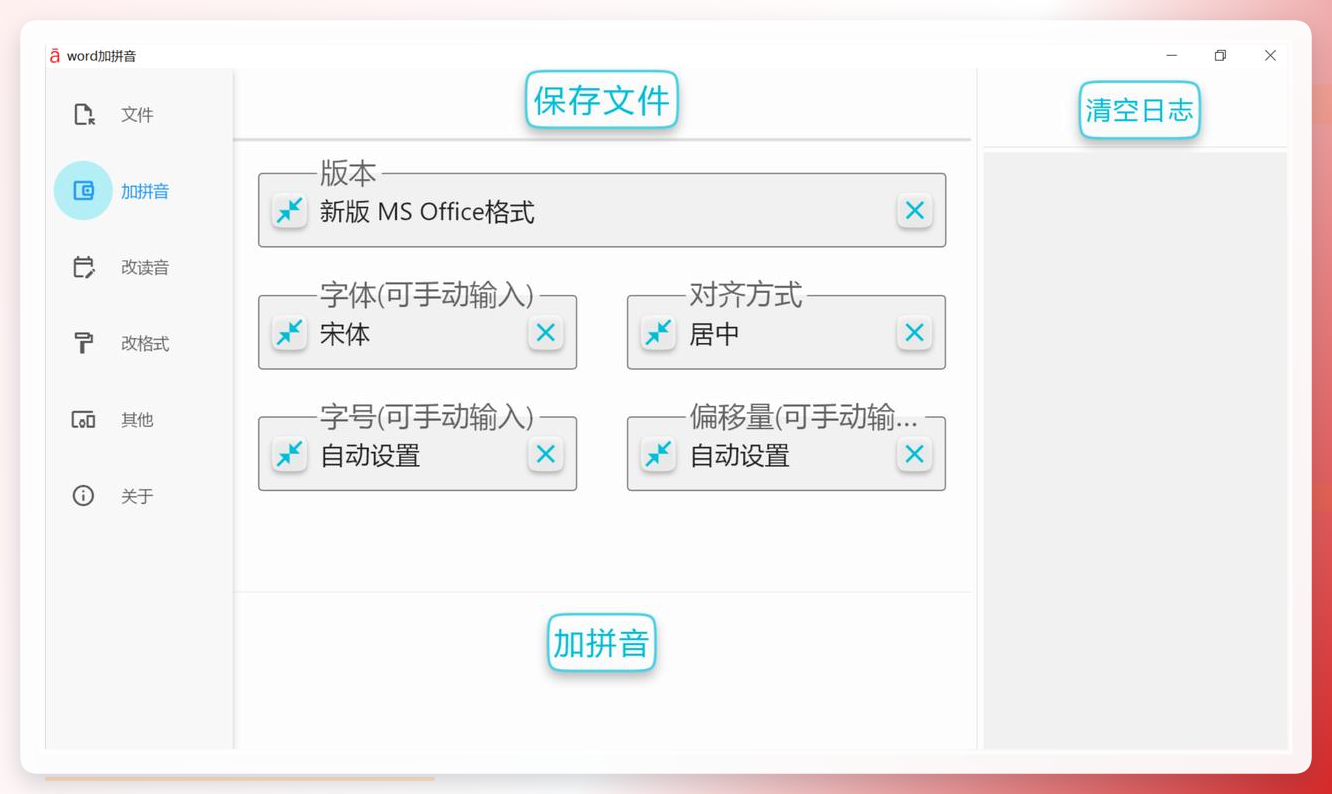 Word拼音工具插件界面