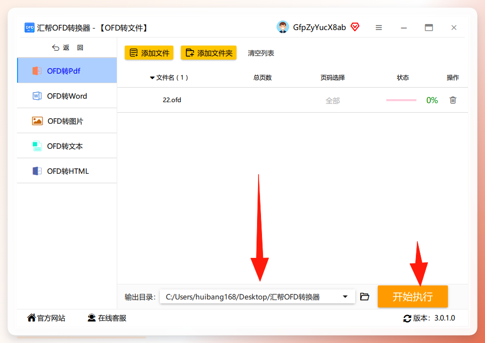 输出目录与开始执行
