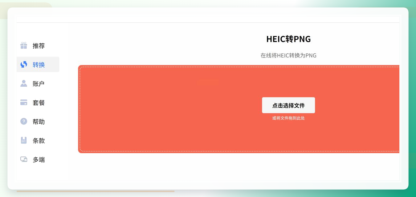 在线HEIC转PNG工具上传界面