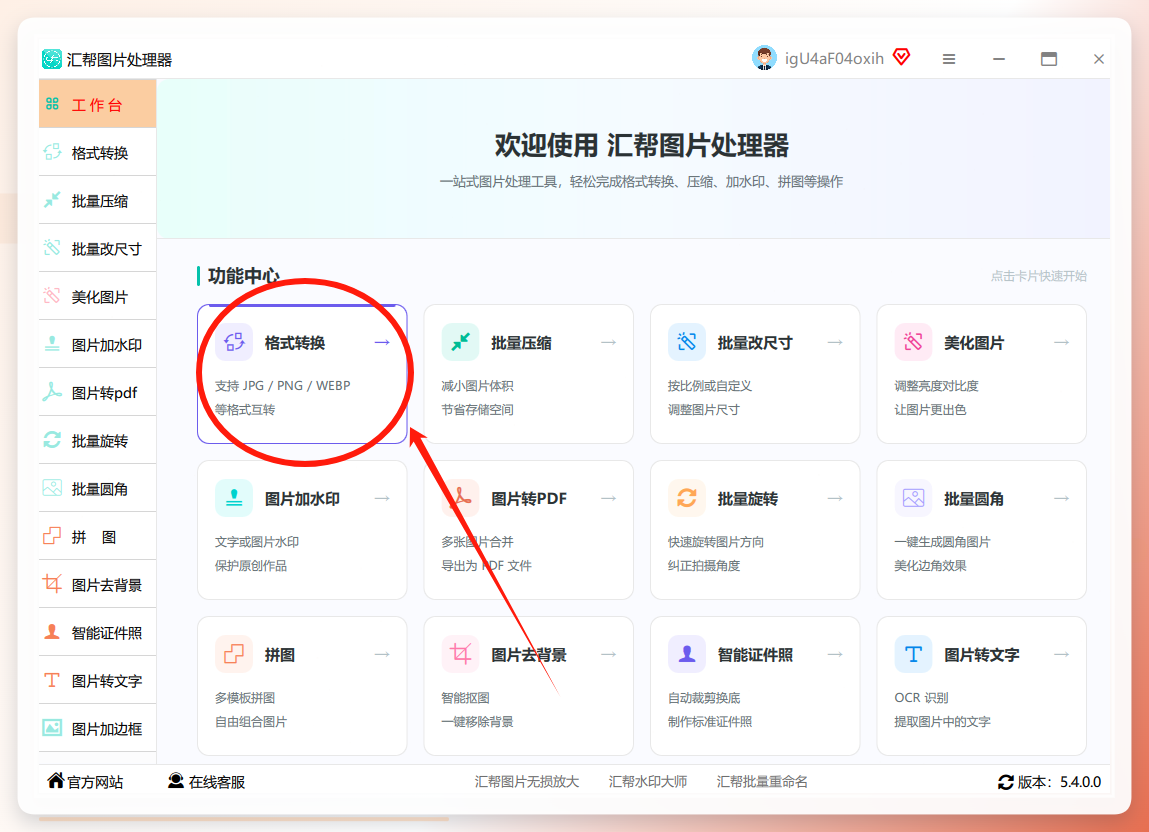 汇帮图片处理器主界面