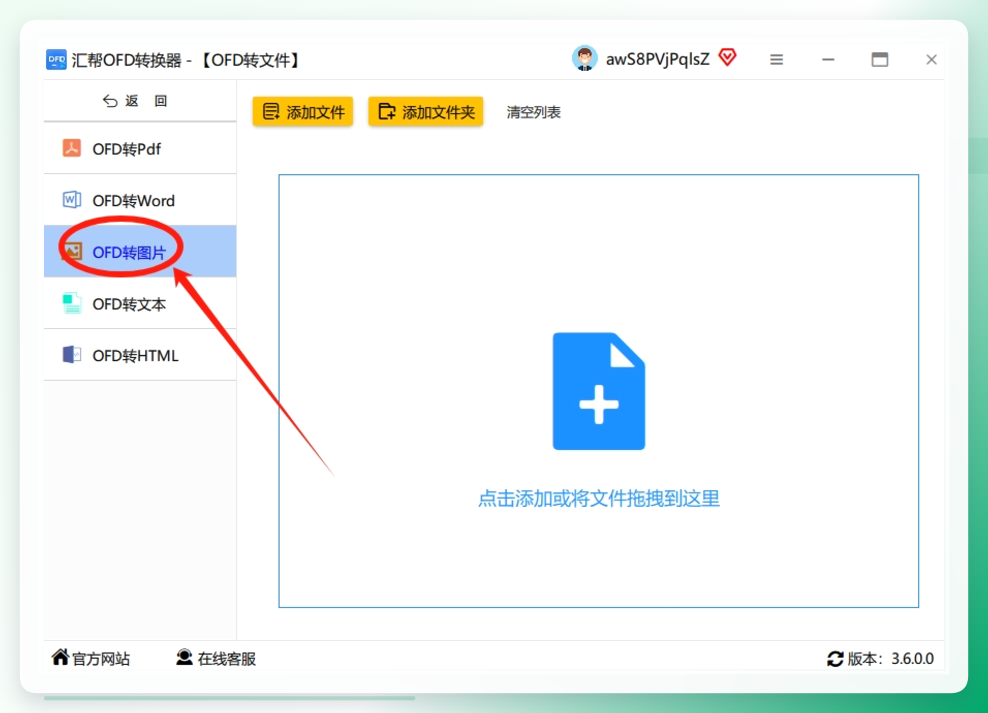 第二步：在左侧功能列表点击“ofd转图片”选项，千万别点错。