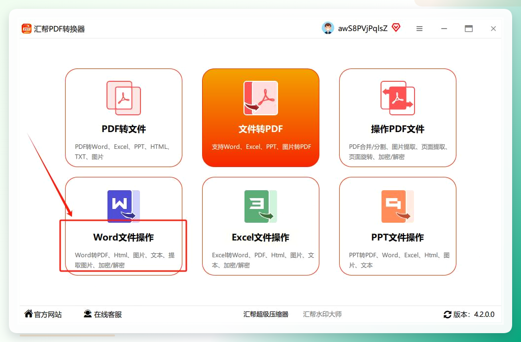 汇帮PDF转换器主界面