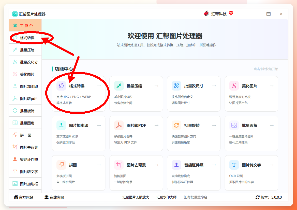 汇帮选择格式转换