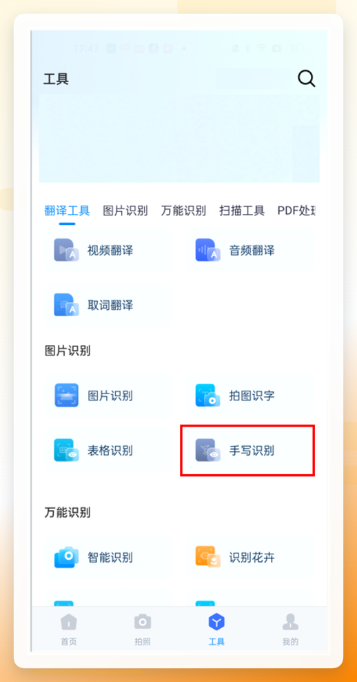 全能翻译官手写识别入口