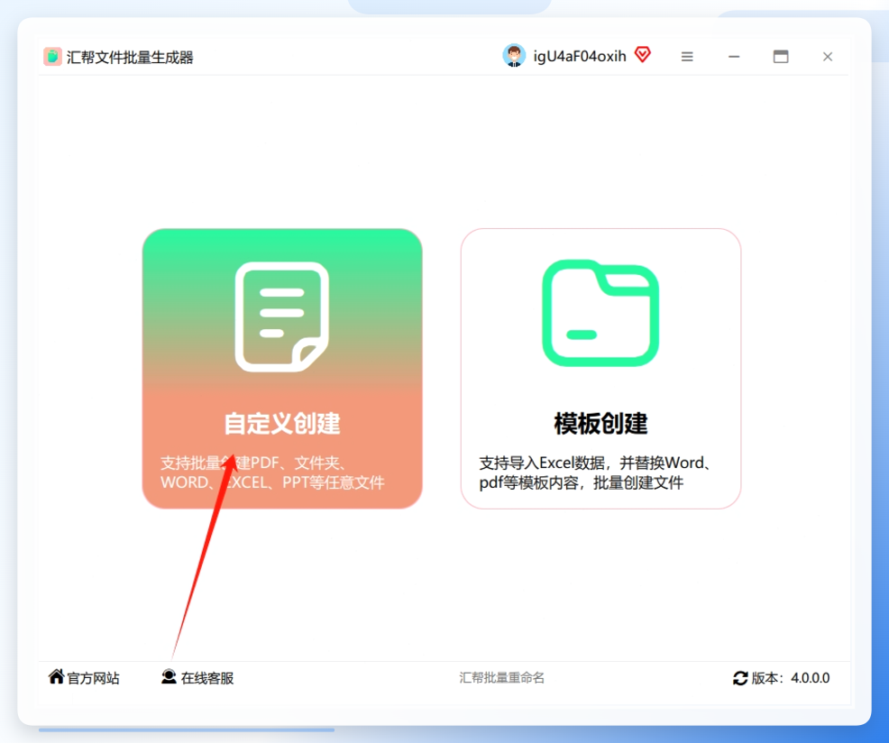 第一步：下载并打开软件：去官网下载「汇帮文件批量生成器」，安装后打开，直接点击左侧菜单的「自定义创建」功能。.png