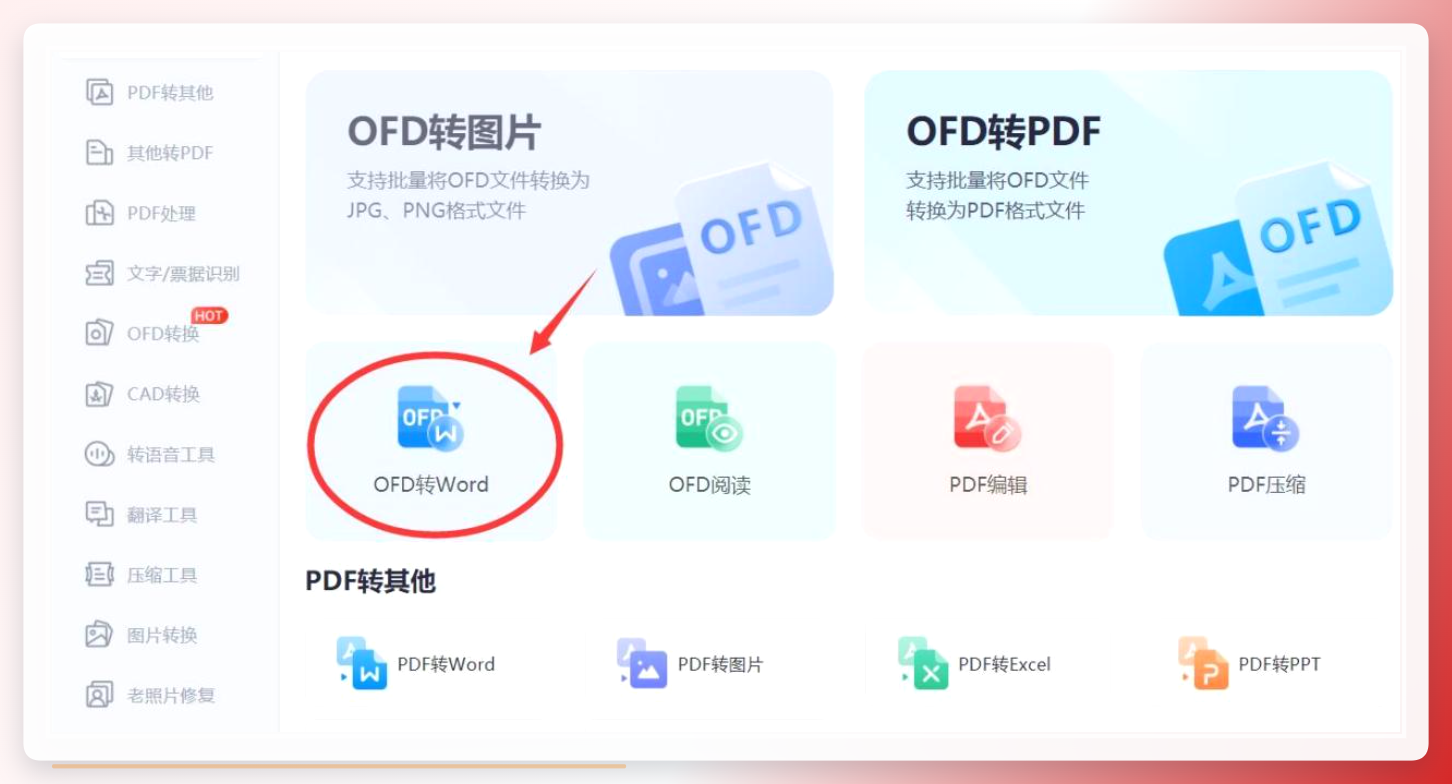 小捷OFD转换器功能页面