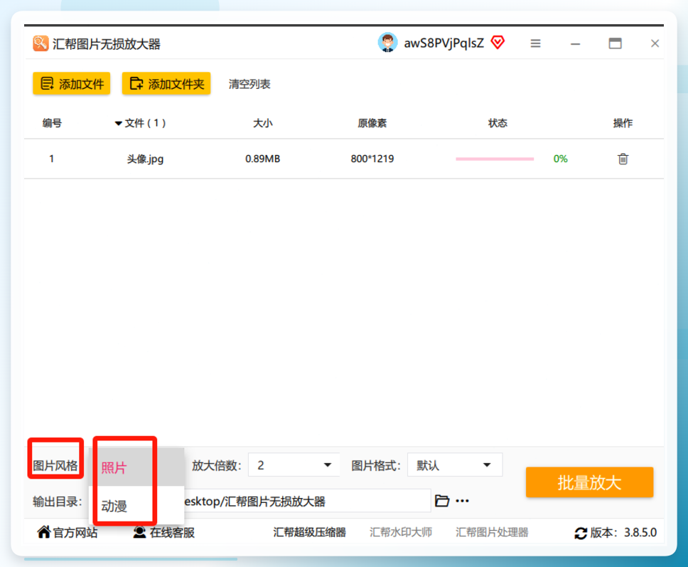 汇帮图片无损放大参数设置界面