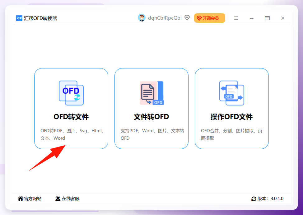 汇帮OFD转换器主界面