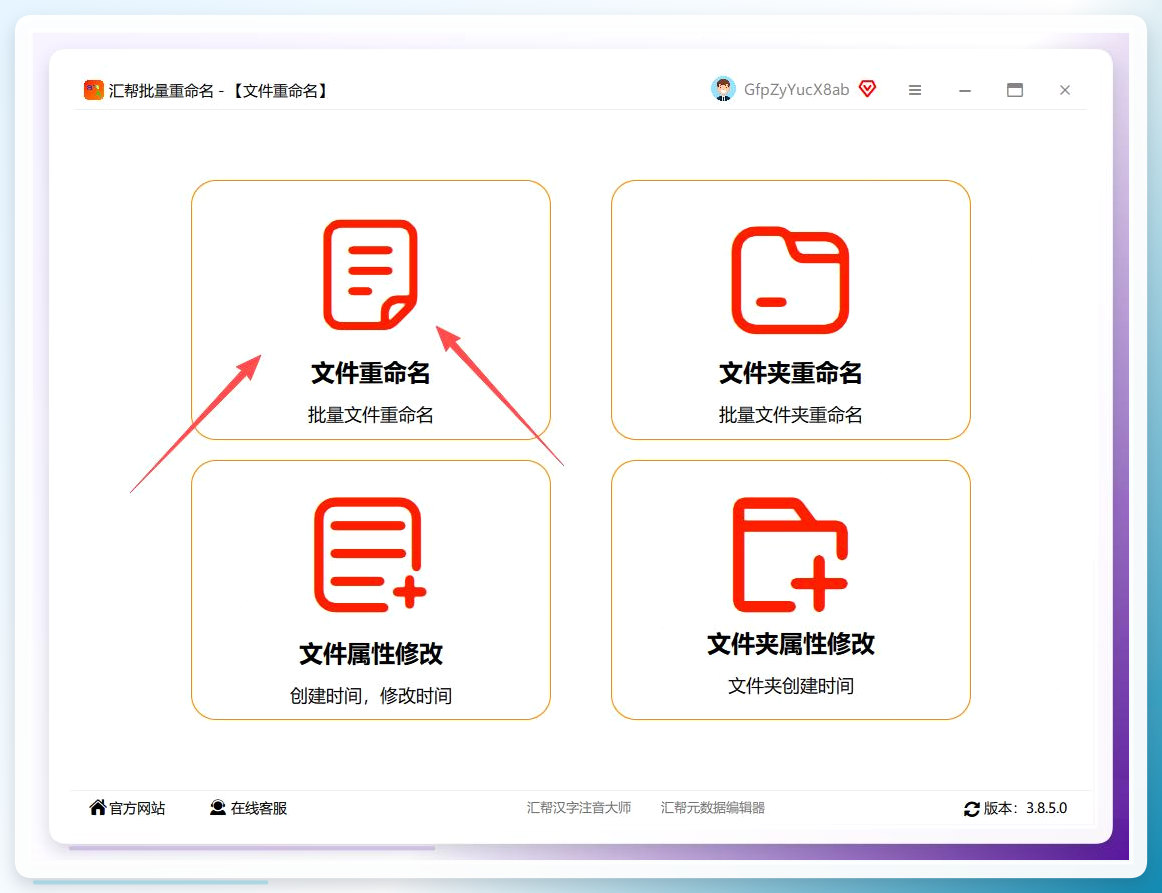 汇帮批量重命名主界面