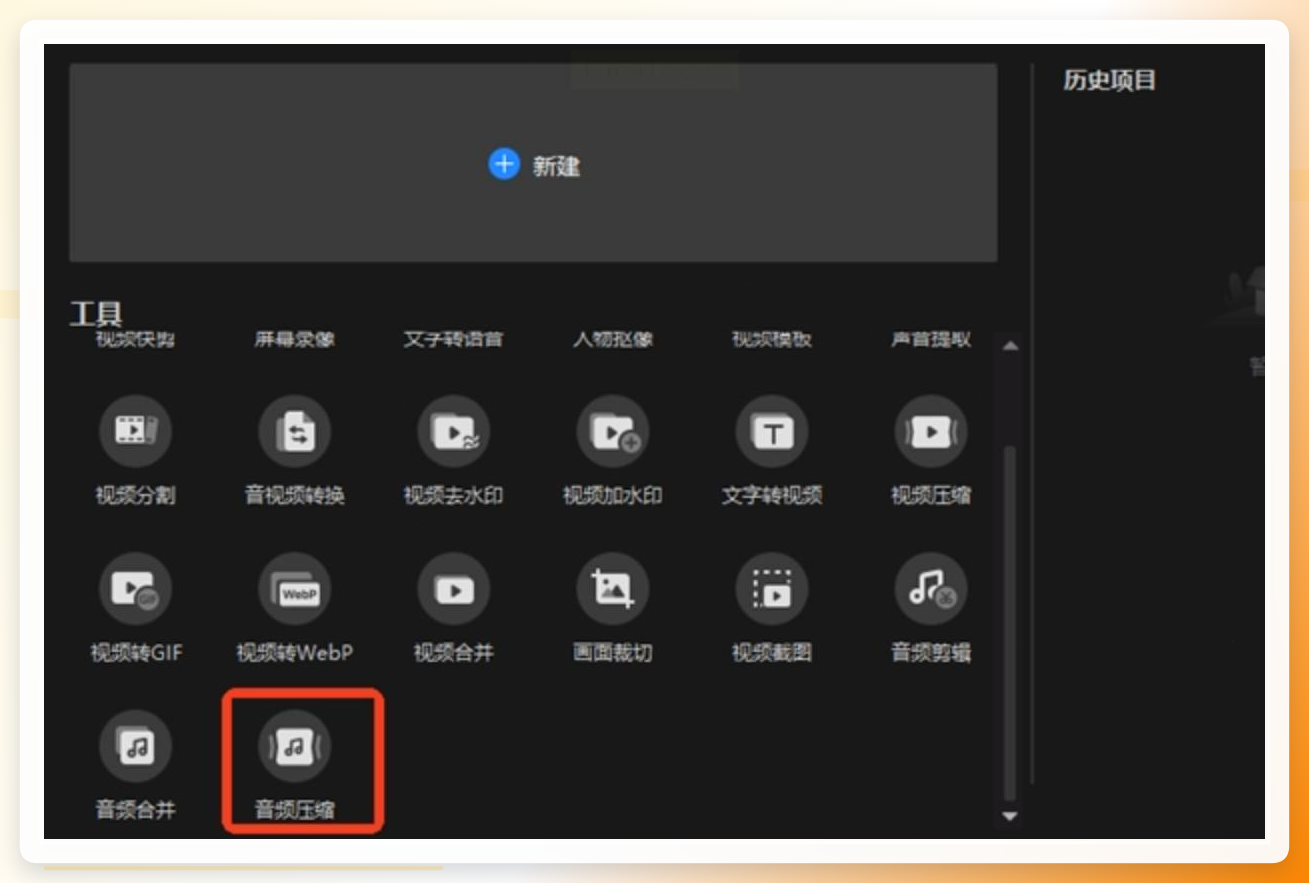 视频剪辑软件音频压缩入口