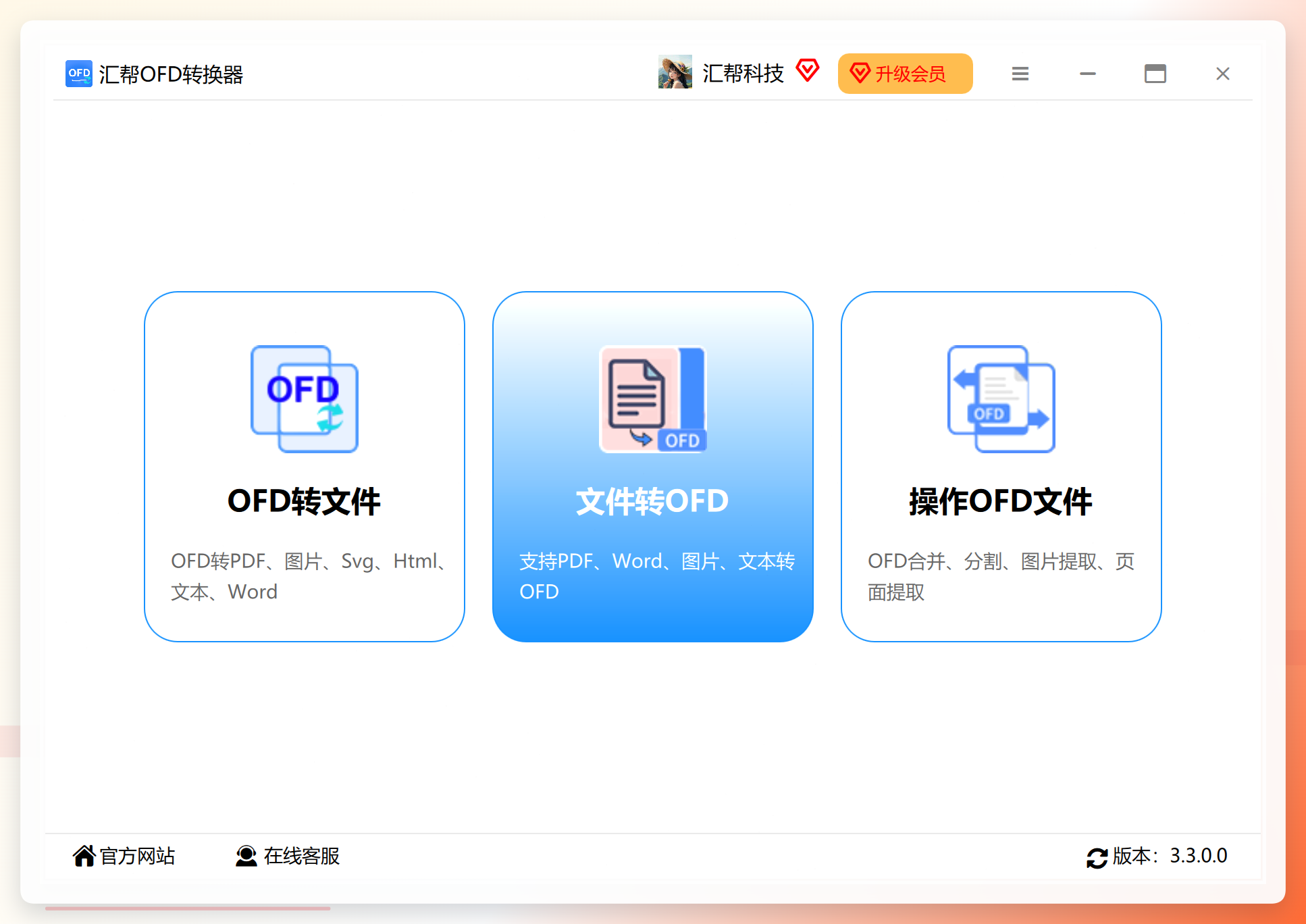 选择文件转OFD功能