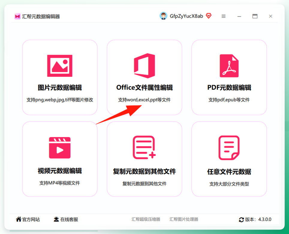 选择office文件属性编辑