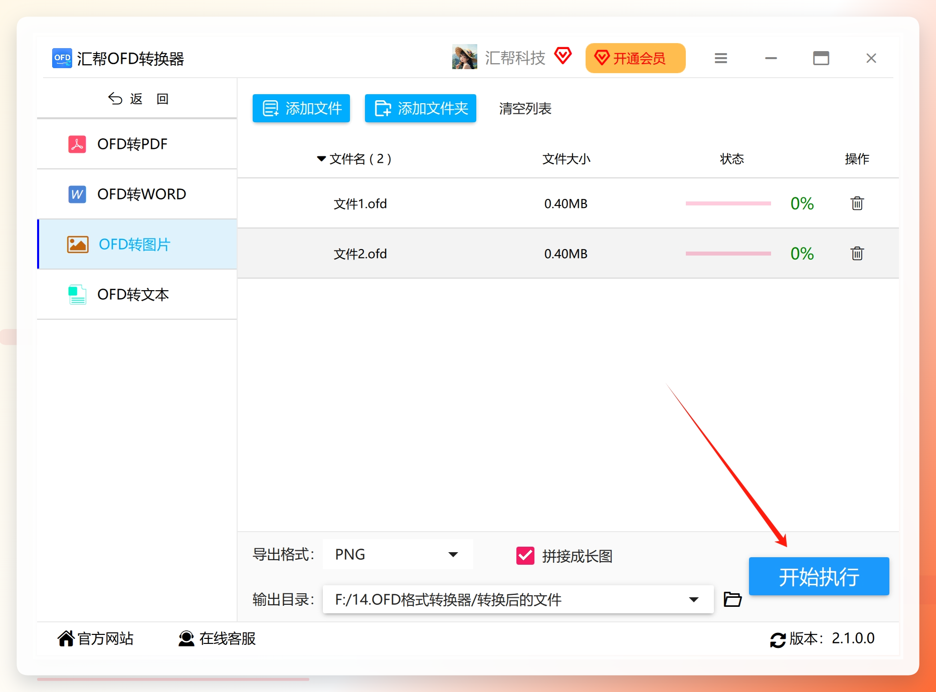 点击开始执行按钮