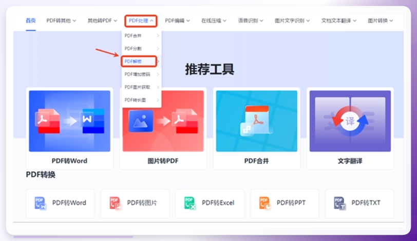 全能PDF转换助手-选择PDF解密功能