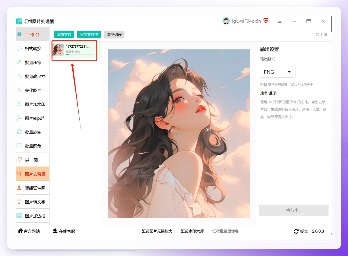 我们要稍微等待一会才可以处理完成，软件会自动导出处理后的图片.png
