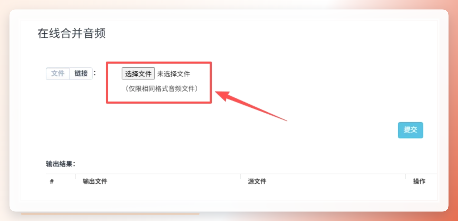 在Aconvert中添加需要合并的音频
