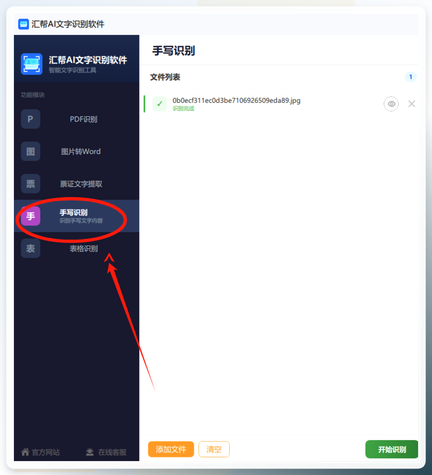 汇帮AI文字识别软件-选择手写识别