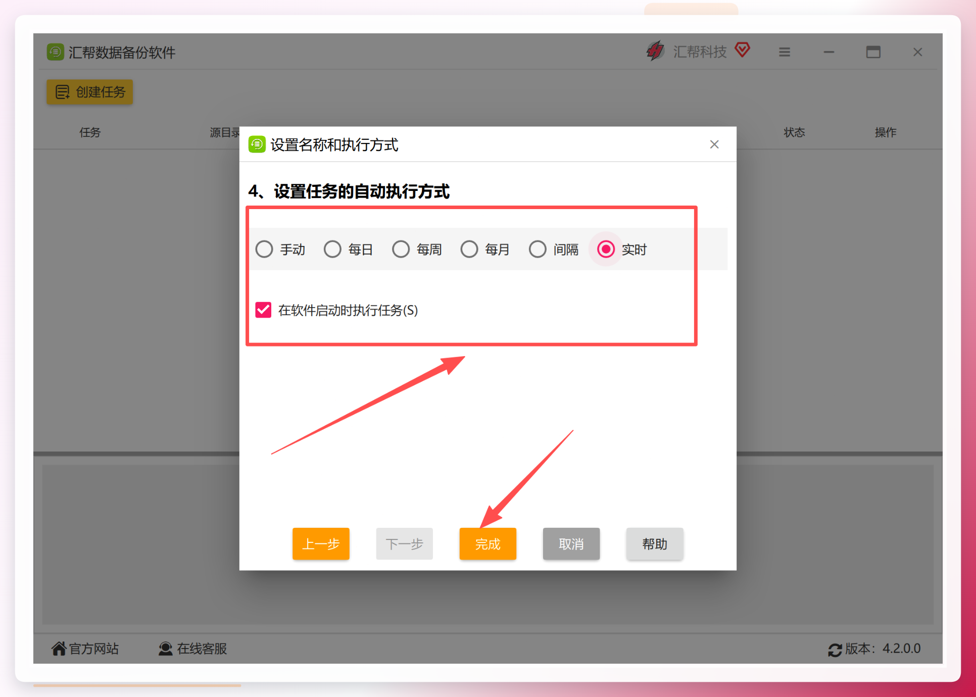 设置实时执行