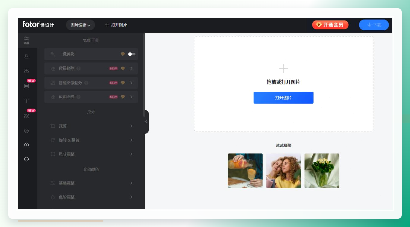 Fotor在线调整图片尺寸