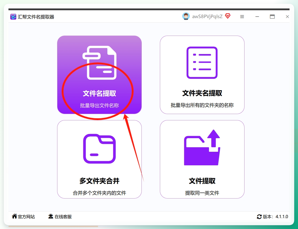 步骤1：打开“汇帮文件名提取器”，在软件的首页选择我们需要的“文件名提取”.png