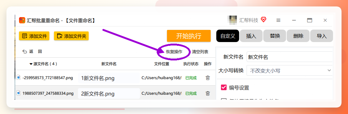 汇帮批量重命名-恢复操作