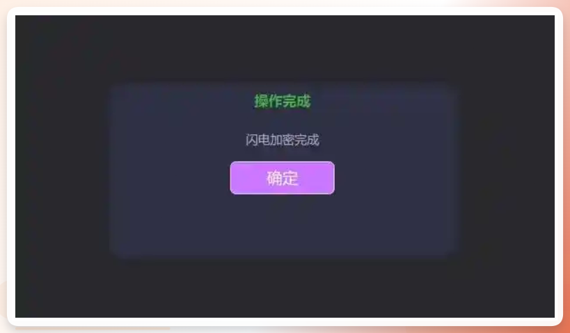 加密成功效果