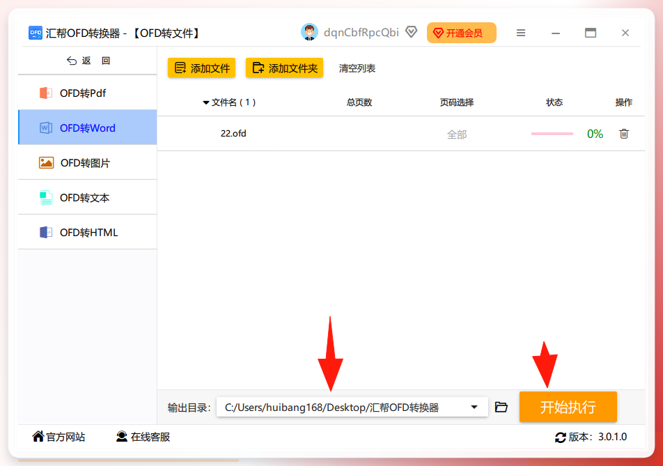 图片5：选择输出目录，点击开始执行