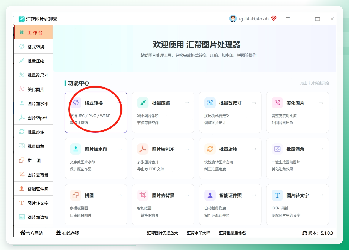 1. 选择功能和导入文件：打开软件后在主界面选择【格式转换】点击进去，.png