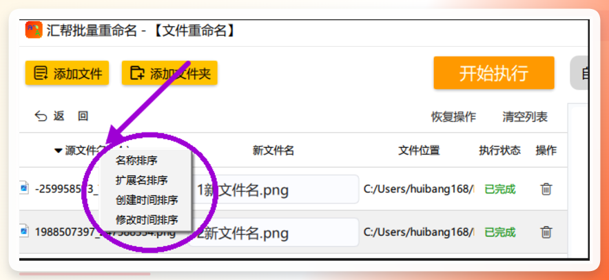 汇帮批量重命名-排序