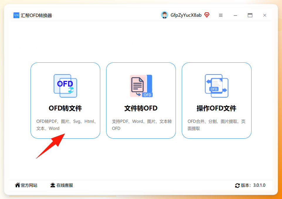 汇帮ofd转换器主界面