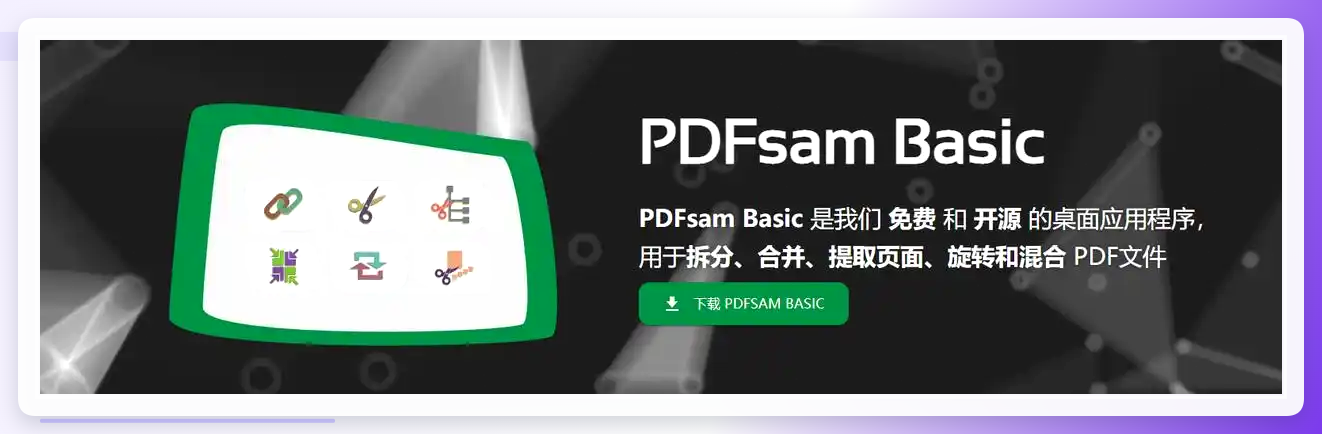 PDFsam Basic合并界面
