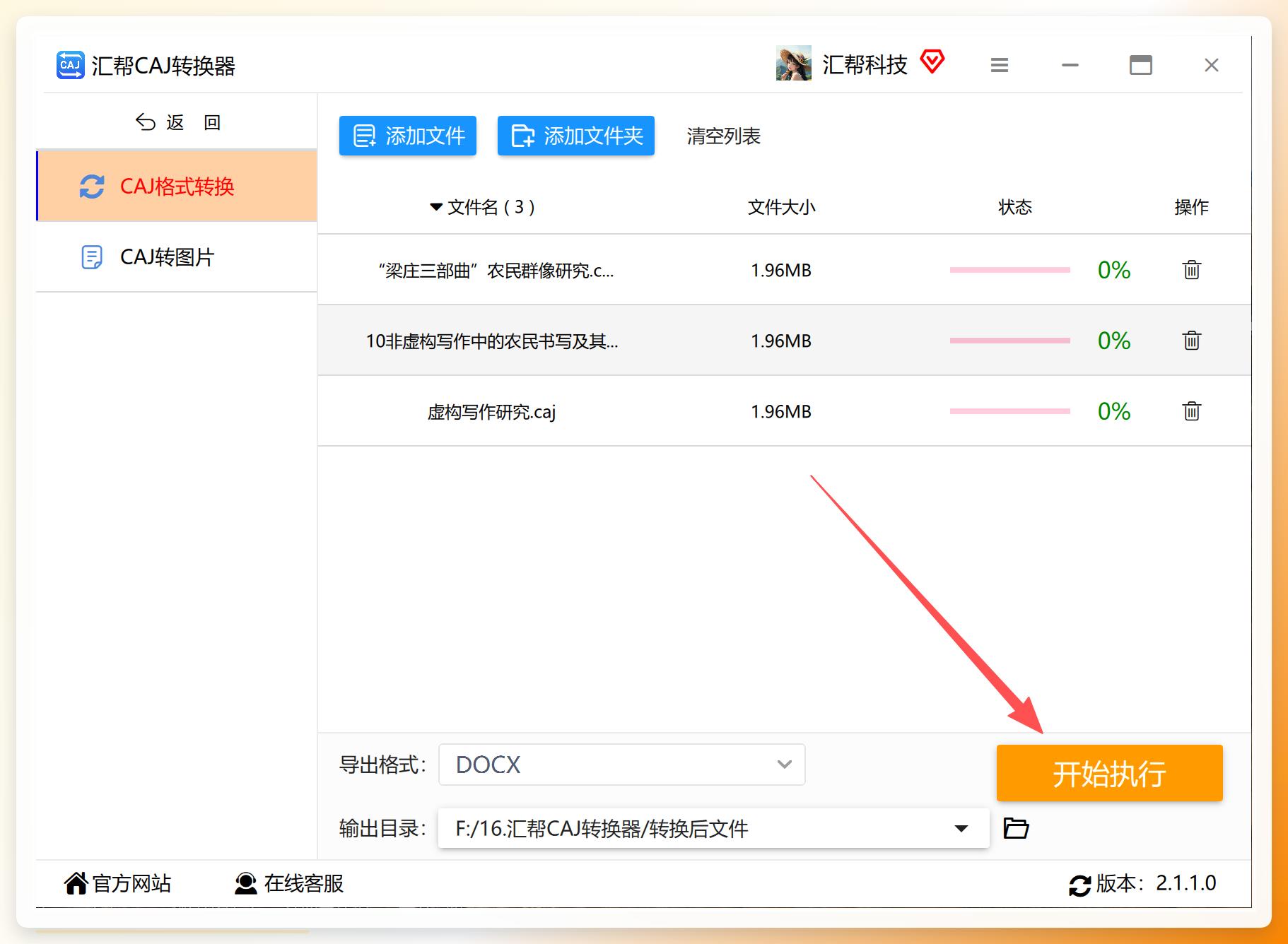 汇帮CAJ转换器-转换执行过程界面