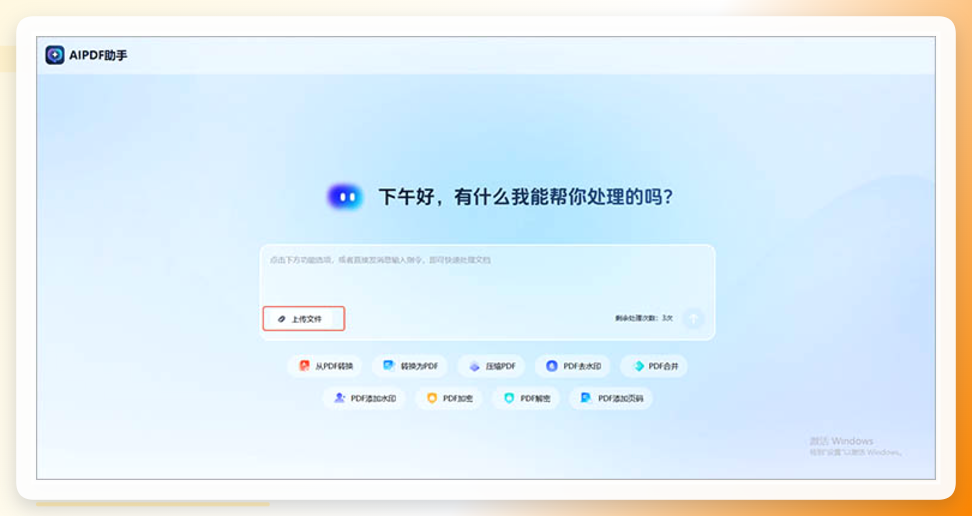 AIPDF助手上传文件界面